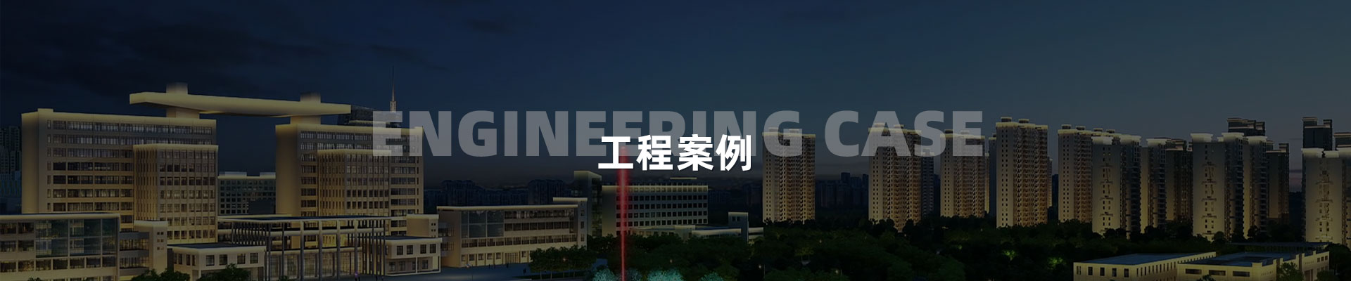 景观亮化设计_景观亮化照明-深圳市中筑景观亮化照明科技有限公司