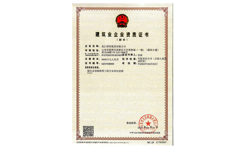 1-城市道路照明工程专业承包壹级.jpg